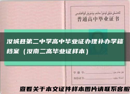 汝城县第二中学高中毕业证办理补办学籍档案（汝南二高毕业证样本）缩略图