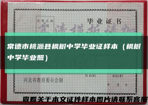 常德市桃源县枫树中学毕业证样本（枫树中学毕业照）缩略图