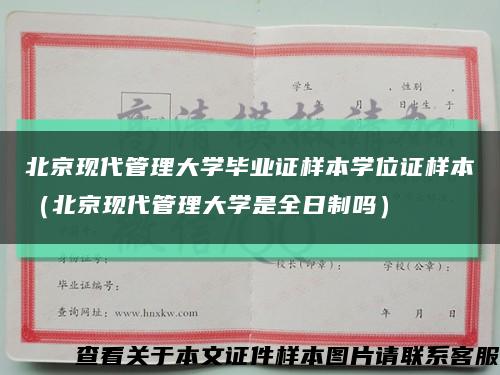 北京现代管理大学毕业证样本学位证样本（北京现代管理大学是全日制吗）缩略图