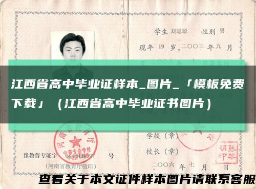 江西省高中毕业证样本_图片_「模板免费下载」（江西省高中毕业证书图片）缩略图