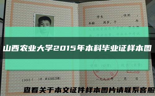 山西农业大学2015年本科毕业证样本图缩略图