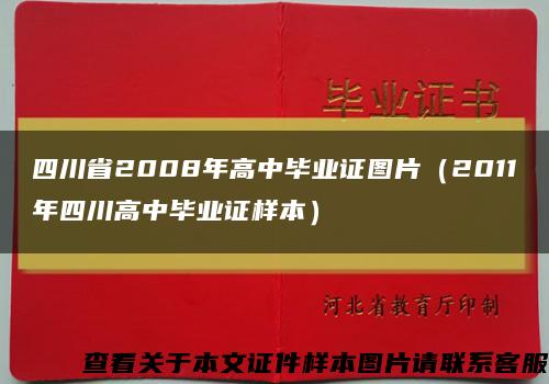 四川省2008年高中毕业证图片（2011年四川高中毕业证样本）缩略图