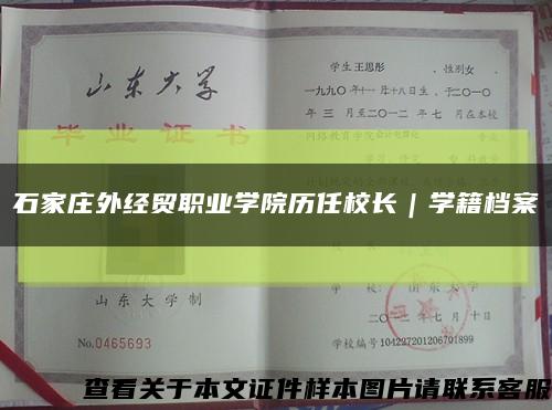 石家庄外经贸职业学院历任校长｜学籍档案缩略图