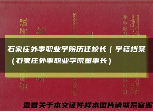 石家庄外事职业学院历任校长｜学籍档案（石家庄外事职业学院董事长）缩略图