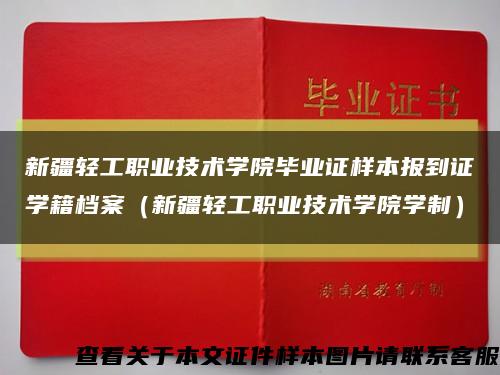 新疆轻工职业技术学院毕业证样本报到证学籍档案（新疆轻工职业技术学院学制）缩略图