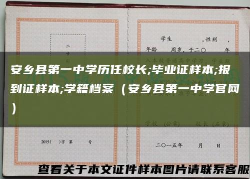 安乡县第一中学历任校长;毕业证样本;报到证样本;学籍档案（安乡县第一中学官网）缩略图