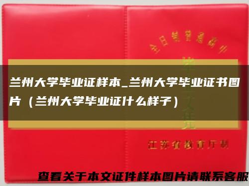 兰州大学毕业证样本_兰州大学毕业证书图片（兰州大学毕业证什么样子）缩略图