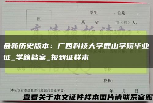 最新历史版本：广西科技大学鹿山学院毕业证_学籍档案_报到证样本缩略图