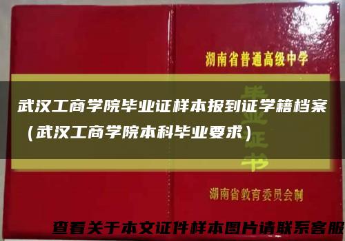 武汉工商学院毕业证样本报到证学籍档案（武汉工商学院本科毕业要求）缩略图