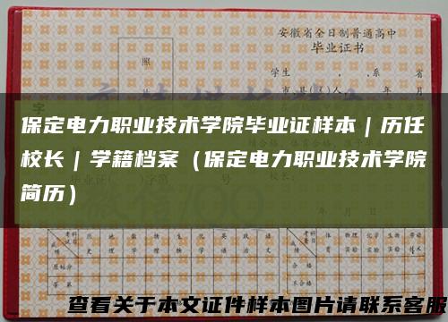 保定电力职业技术学院毕业证样本｜历任校长｜学籍档案（保定电力职业技术学院简历）缩略图