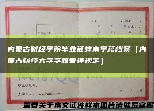 内蒙古财经学院毕业证样本学籍档案（内蒙古财经大学学籍管理规定）缩略图