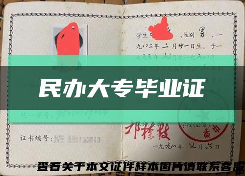 民办大专毕业证缩略图