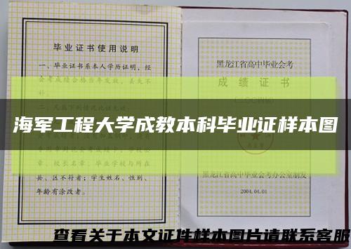 海军工程大学成教本科毕业证样本图缩略图