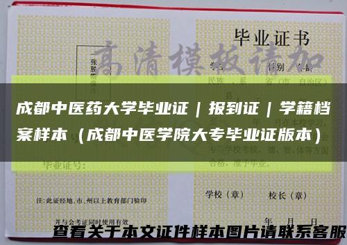 成都中医药大学毕业证｜报到证｜学籍档案样本（成都中医学院大专毕业证版本）缩略图