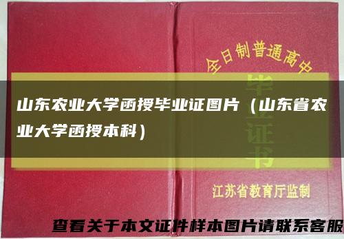 山东农业大学函授毕业证图片（山东省农业大学函授本科）缩略图