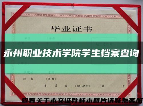 永州职业技术学院学生档案查询缩略图