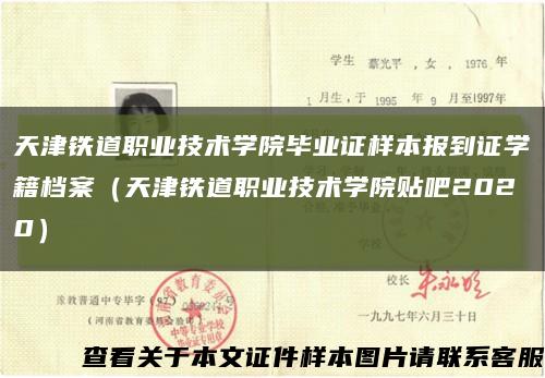 天津铁道职业技术学院毕业证样本报到证学籍档案（天津铁道职业技术学院贴吧2020）缩略图