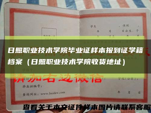 日照职业技术学院毕业证样本报到证学籍档案（日照职业技术学院收货地址）缩略图