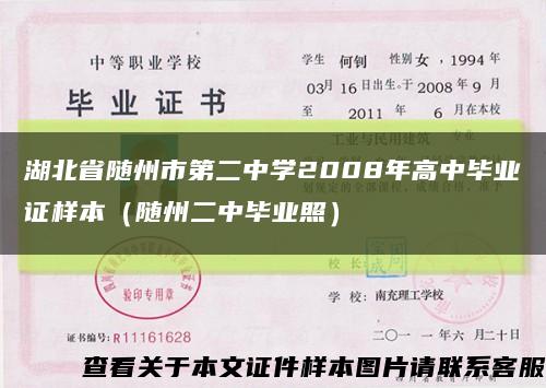 湖北省随州市第二中学2008年高中毕业证样本（随州二中毕业照）缩略图