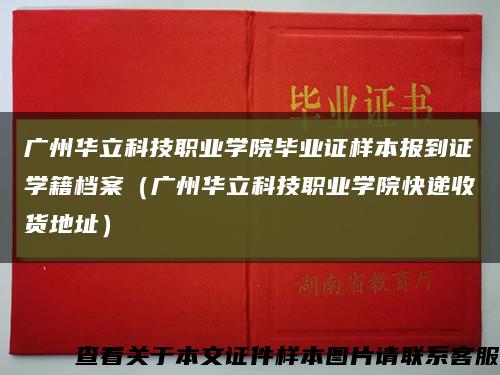 广州华立科技职业学院毕业证样本报到证学籍档案（广州华立科技职业学院快递收货地址）缩略图