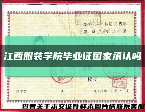 江西服装学院毕业证国家承认吗缩略图