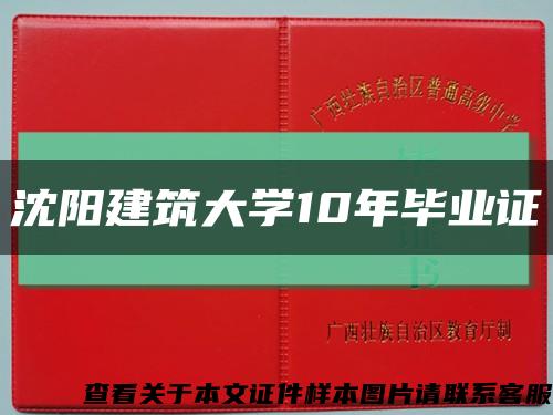 沈阳建筑大学10年毕业证缩略图