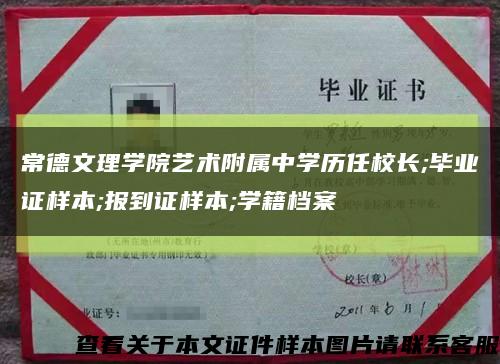 常德文理学院艺术附属中学历任校长;毕业证样本;报到证样本;学籍档案缩略图