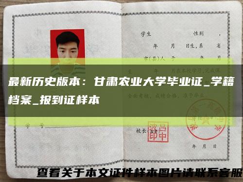 最新历史版本：甘肃农业大学毕业证_学籍档案_报到证样本缩略图