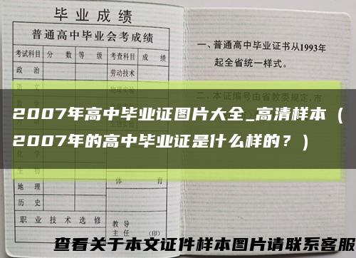 2007年高中毕业证图片大全_高清样本（2007年的高中毕业证是什么样的？）缩略图