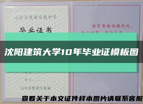 沈阳建筑大学10年毕业证模板图缩略图