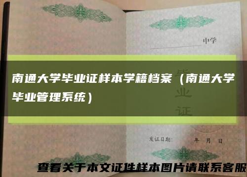 南通大学毕业证样本学籍档案（南通大学毕业管理系统）缩略图