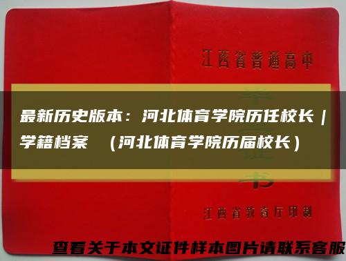 最新历史版本：河北体育学院历任校长｜学籍档案 （河北体育学院历届校长）缩略图