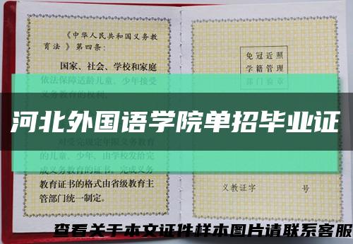 河北外国语学院单招毕业证缩略图