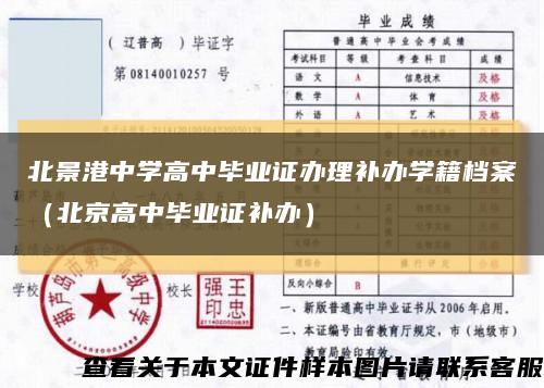 北景港中学高中毕业证办理补办学籍档案（北京高中毕业证补办）缩略图