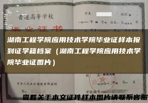 湖南工程学院应用技术学院毕业证样本报到证学籍档案（湖南工程学院应用技术学院毕业证图片）缩略图