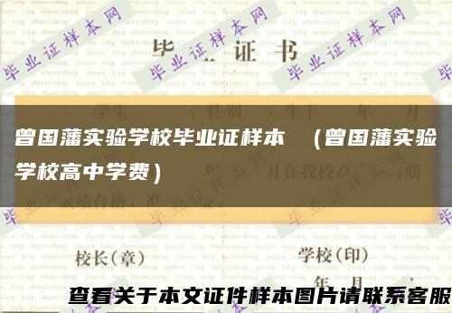 曾国藩实验学校毕业证样本 （曾国藩实验学校高中学费）缩略图