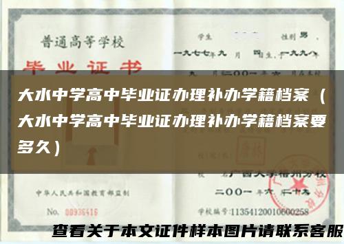 大水中学高中毕业证办理补办学籍档案（大水中学高中毕业证办理补办学籍档案要多久）缩略图