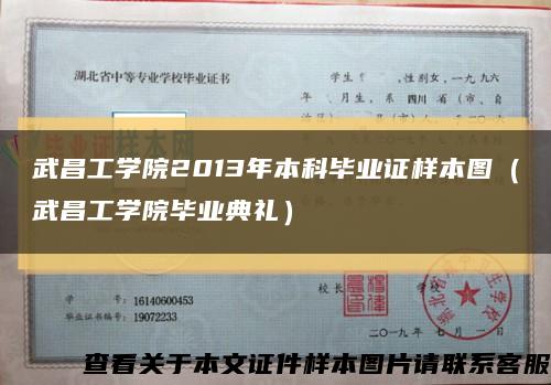 武昌工学院2013年本科毕业证样本图（武昌工学院毕业典礼）缩略图