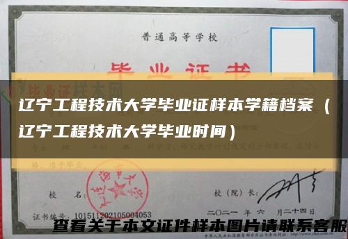 辽宁工程技术大学毕业证样本学籍档案（辽宁工程技术大学毕业时间）缩略图