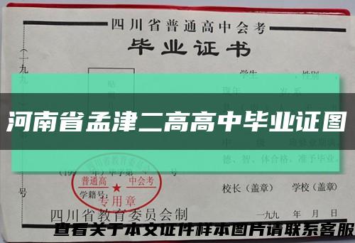 河南省孟津二高高中毕业证图缩略图