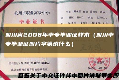 四川省2006年中专毕业证样本（四川中专毕业证图片字第填什么）缩略图