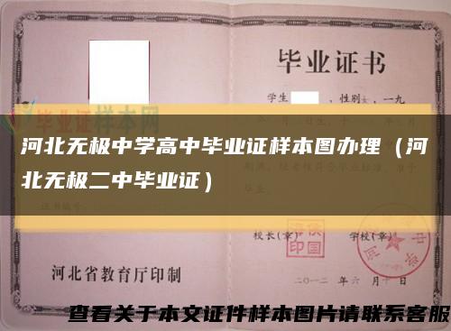 河北无极中学高中毕业证样本图办理（河北无极二中毕业证）缩略图