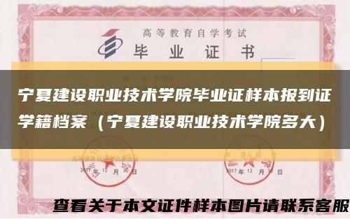 宁夏建设职业技术学院毕业证样本报到证学籍档案（宁夏建设职业技术学院多大）缩略图