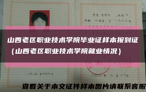 山西老区职业技术学院毕业证样本报到证（山西老区职业技术学院就业情况）缩略图