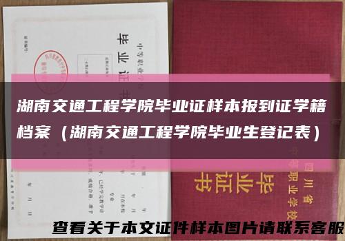 湖南交通工程学院毕业证样本报到证学籍档案（湖南交通工程学院毕业生登记表）缩略图