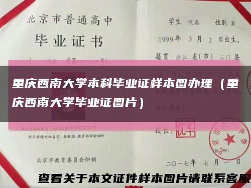 重庆西南大学本科毕业证样本图办理（重庆西南大学毕业证图片）缩略图