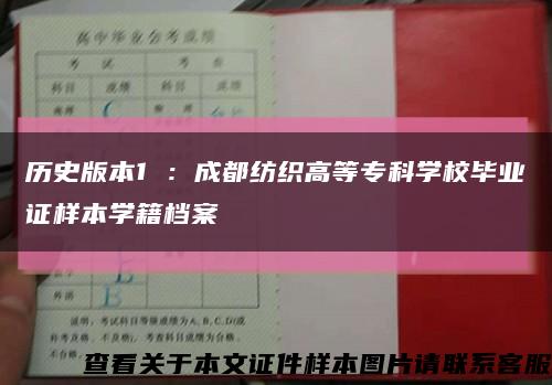 历史版本1 ：成都纺织高等专科学校毕业证样本学籍档案缩略图