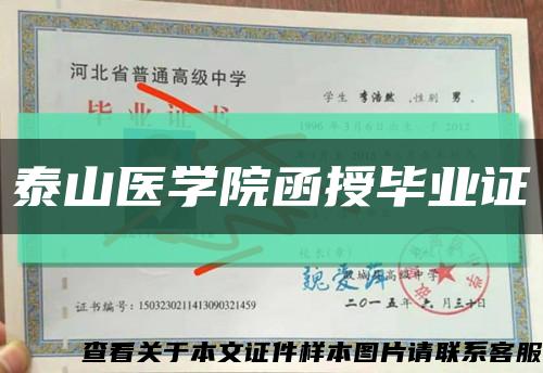 泰山医学院函授毕业证缩略图