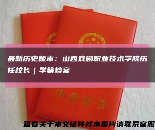 最新历史版本：山西戏剧职业技术学院历任校长｜学籍档案缩略图