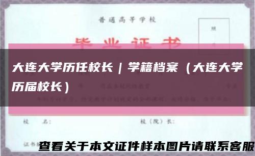 大连大学历任校长｜学籍档案（大连大学历届校长）缩略图